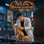 Постер книги Лекарь Фамильяров. Том 5