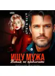 Наталья Шагаева - Ищу Мужа. Интим не предлагать!