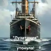 Постер книги «Лузитания» не утонула!