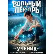 Постер книги Вольный лекарь. Ученик. Том 3