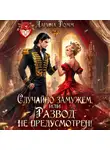 Дарина Ромм - Случайно замужем, или Развод не предусмотрен!