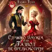 Постер книги Случайно замужем, или Развод не предусмотрен!