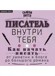 Сьюзи Литтл - Писатель внутри тебя. Как начать писать от заметки в блоге до большого романа
