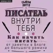 Постер книги Писатель внутри тебя. Как начать писать от заметки в блоге до большого романа