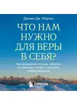 Дэниел Дж. Мартин - Что нам нужно для веры в себя? Как преодолеть страхи, обрести внутреннюю опору и покорить любые вершины