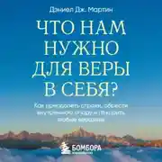 Постер книги Что нам нужно для веры в себя? Как преодолеть страхи, обрести внутреннюю опору и покорить любые вершины