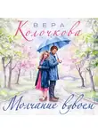Вера Колочкова - Молчание вдвоем