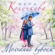 Постер книги Молчание вдвоем