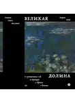Морган Мейс - Великая долина. О путешествии в ад, во Францию и обратно в детство