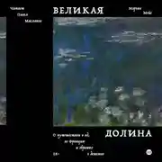 Постер книги Великая долина. О путешествии в ад, во Францию и обратно в детство