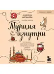 Анжелика Щербакова - Турция изнутри. Как на самом деле живут в стране контрастов на стыке религий и культур?
