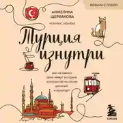 Постер книги Турция изнутри. Как на самом деле живут в стране контрастов на стыке религий и культур?