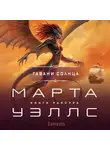 Марта Уэллс - Гавани солнца