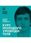 Вероника Прищепа - Курс молодого умоводителя. Как быстро научиться брейнеджменту?