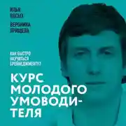 Постер книги Курс молодого умоводителя. Как быстро научиться брейнеджменту?