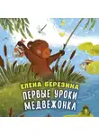 Елена Березина - Первые уроки медвежонка