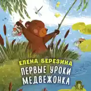 Постер книги Первые уроки медвежонка