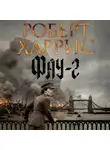 Роберт Харрис - Фау-2