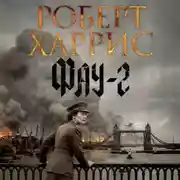 Постер книги Фау-2