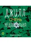 Кайра Руда - Джилл очень недовольна
