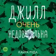 Постер книги Джилл очень недовольна