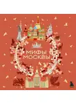 Автор Неизвестен - Мифы Москвы