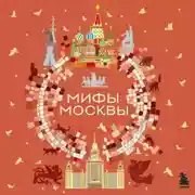 Постер книги Мифы Москвы