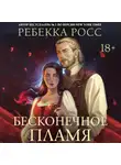 Ребекка Росс - Бесконечное пламя