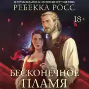 Постер книги Бесконечное пламя