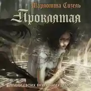 Постер книги Проклятая