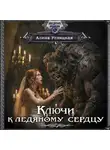 Алина Углицкая - Ключи к ледяному сердцу