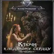Постер книги Ключи к ледяному сердцу