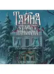 Елена Ликина - Тайна старого пансиона