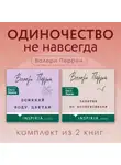 Валери Перрен - Одиночество не навсегда. Комплект из 2 книг Валери Перрен