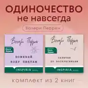 Постер книги Одиночество не навсегда. Комплект из 2 книг Валери Перрен