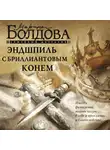 Марина Болдова - Эндшпиль с бриллиантовым конем