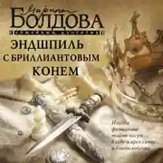 Постер книги Эндшпиль с бриллиантовым конем