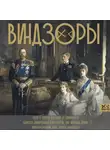 Александра Левченко - Виндзоры. Символ британской монархии