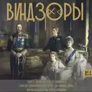 Постер книги Виндзоры. Символ британской монархии