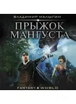 Владимир Малыгин - Мангуст. Прыжок Мангуста