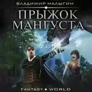 Постер книги Мангуст. Прыжок Мангуста