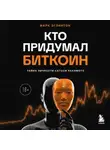 Марк Эглинтон - Кто придумал биткоин. Тайна личности Сатоси Накамото