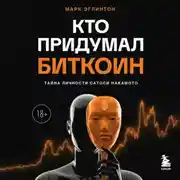 Постер книги Кто придумал биткоин. Тайна личности Сатоси Накамото