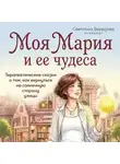 Светлана Березова - Моя Мария и ее чудеса. Терапевтические сказки о том, как вернуться на солнечную сторону улицы