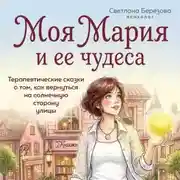 Постер книги Моя Мария и ее чудеса. Терапевтические сказки о том, как вернуться на солнечную сторону улицы