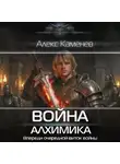 Алекс Каменев - Война Алхимика