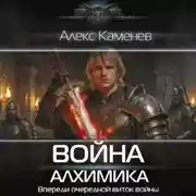 Постер книги Война Алхимика