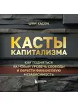 Шин Хасон - Касты капитализма. Как подняться на новой уровень свободы и обрести финансовую независимость