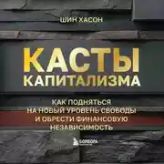 Постер книги Касты капитализма. Как подняться на новой уровень свободы и обрести финансовую независимость