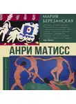 Мария Березанская - Анри Матисс